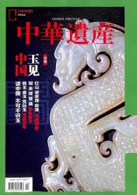 中華遺產(chǎn)雜志