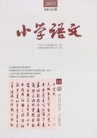 小學(xué)語(yǔ)文雜志社