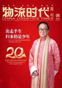 物流時代周刊雜志