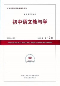 初中語(yǔ)文教與學(xué)雜志社