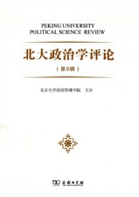 北大政治學(xué)評(píng)論