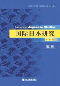 國際日本研究雜志