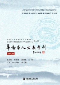 華僑華人文獻學刊