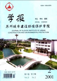 蘇州城市建設環境保護學院學報·社會科學版