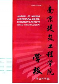 南京建筑工程學(xué)院學(xué)報(bào)·社會(huì)科學(xué)版雜志