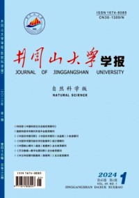 井岡山大學(xué)學(xué)報(bào)·自然科學(xué)版