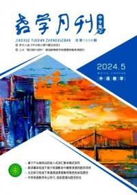 教學(xué)月刊·中學(xué)版外語教學(xué)雜志