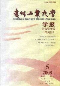 貴州工業(yè)大學(xué)學(xué)報·社會科學(xué)版雜志