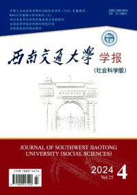 西南交通大學(xué)學(xué)報·社會科學(xué)版雜志