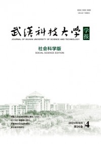 武漢科技大學(xué)學(xué)報·社會科學(xué)版雜志