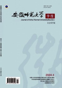 安徽師范大學學報·人文社會科學版雜志