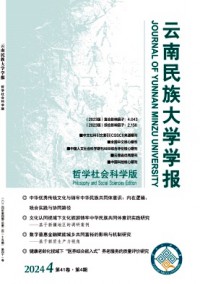 云南民族大學學報·哲學社會科學版雜志