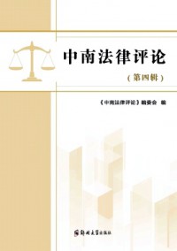 中南法律評論雜志