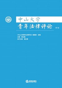 中山大學青年法律評論