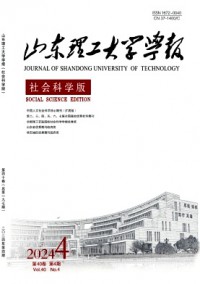 山東理工大學學報·社會科學版