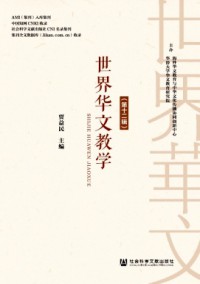 世界華文教學(xué)雜志