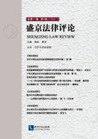 盛京法律評(píng)論雜志