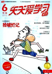 天天愛學(xué)習(xí)雜志