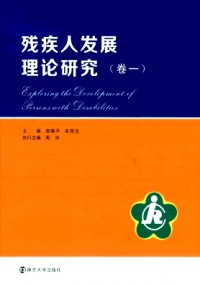 殘疾人發展理論研究