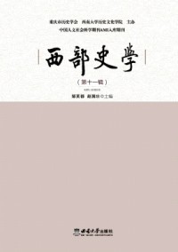 西部史學雜志