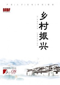 鄉(xiāng)村振興雜志