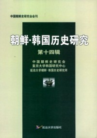 朝鮮·韓國歷史研究雜志