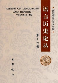 語言歷史論叢雜志