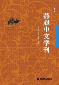 燕趙中文學刊雜志