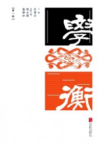 學(xué)衡雜志