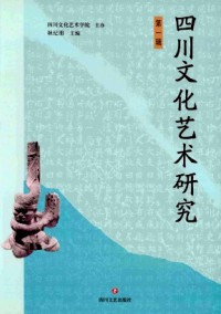 四川文化藝術研究雜志