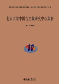 北京大學(xué)中國(guó)古文獻(xiàn)研究中心集刊雜志