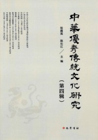 中華優(yōu)秀傳統(tǒng)文化研究雜志