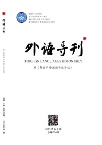 外語導(dǎo)刊雜志