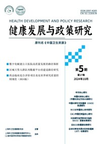 健康發(fā)展與政策研究雜志