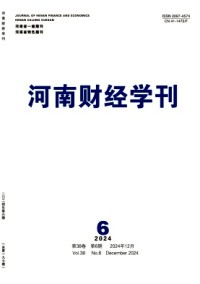 河南財經(jīng)學刊雜志
