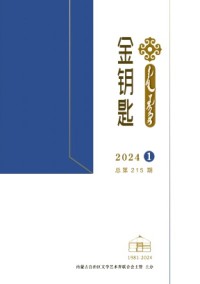 金鑰匙·漢文、蒙古文雜志