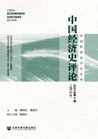 中國(guó)經(jīng)濟(jì)史評(píng)論雜志